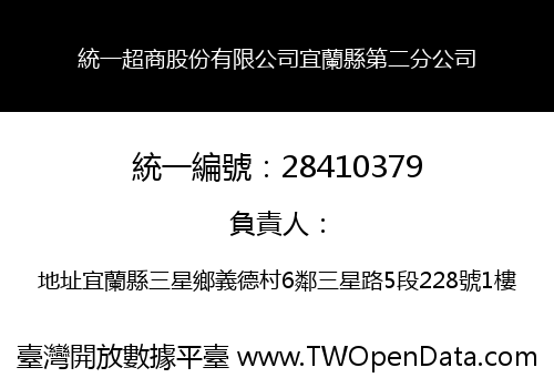 統一超商股份有限公司宜蘭縣第二分公司