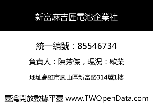 新富麻吉匠電池企業社