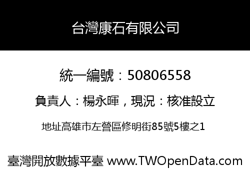 台灣康石有限公司