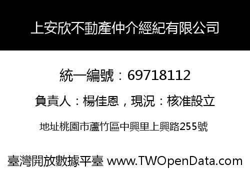 上安欣不動產仲介經紀有限公司