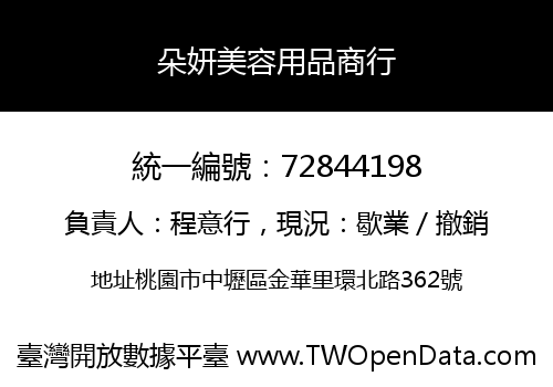 朵妍美容用品商行