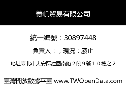 義帆貿易有限公司