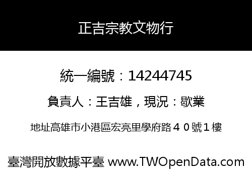 正吉宗教文物行