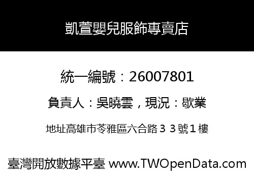 凱萱嬰兒服飾專賣店