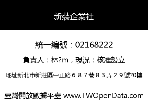 新裝企業社