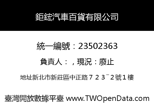 鉅鋐汽車百貨有限公司