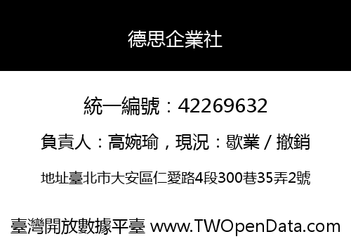 德思企業社