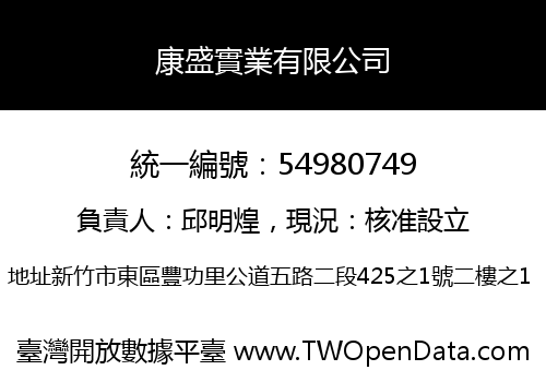康盛實業有限公司