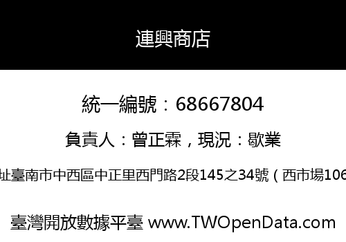 連興商店