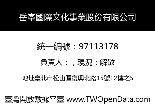 岳峯國際文化事業股份有限公司