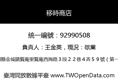移時商店