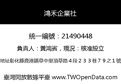 鴻禾企業社