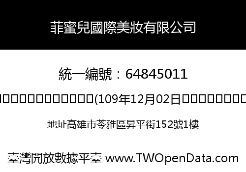 菲蜜兒國際美妝有限公司