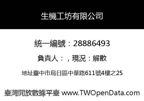 生機工坊有限公司
