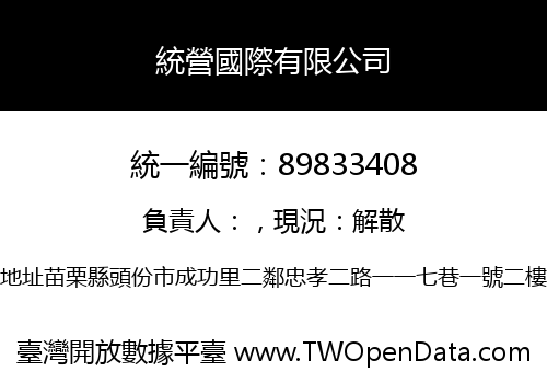 統營國際有限公司