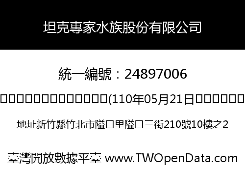 坦克專家水族股份有限公司