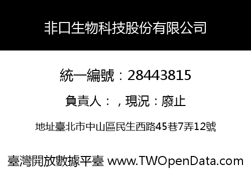非口生物科技股份有限公司