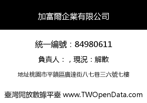 加富爾企業有限公司