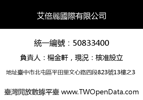 艾倍麗國際有限公司
