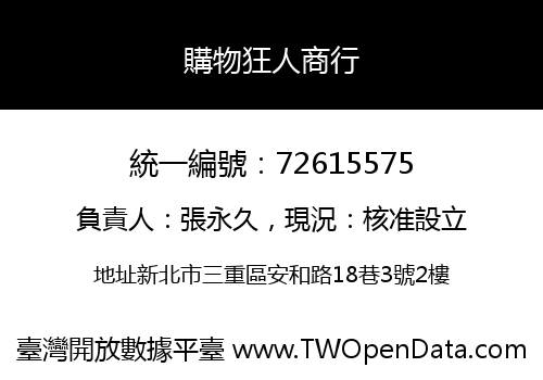購物狂人商行