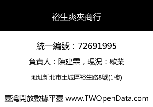 裕生爽夾商行