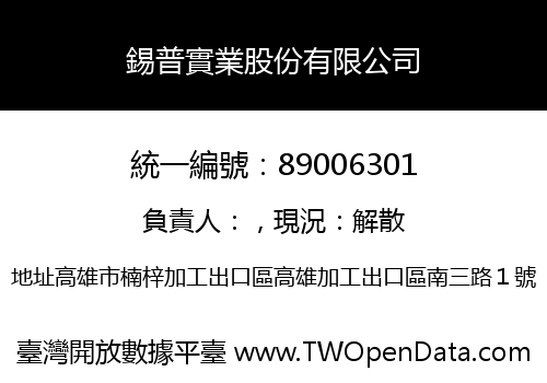 錫普實業股份有限公司