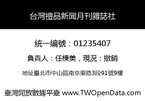 台灣禮品新聞月刊雜誌社