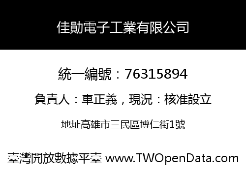 佳勛電子工業有限公司