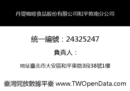 丹堤咖啡食品股份有限公司和平敦南分公司