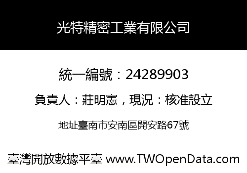 光特精密工業有限公司