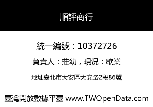順評商行