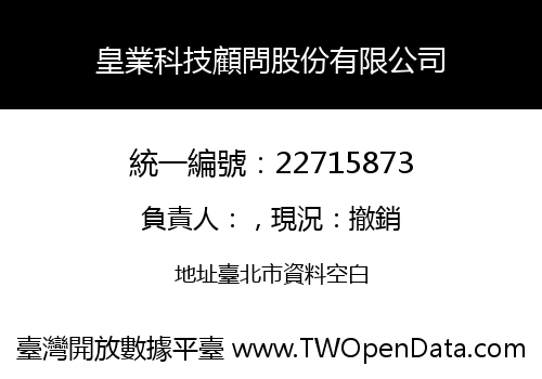 皇業科技顧問股份有限公司
