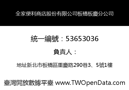 全家便利商店股份有限公司板橋板慶分公司