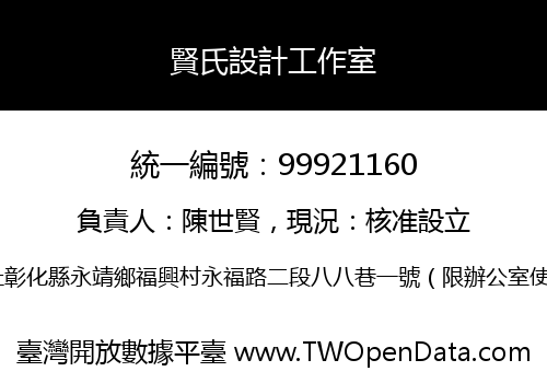 賢氏設計工作室