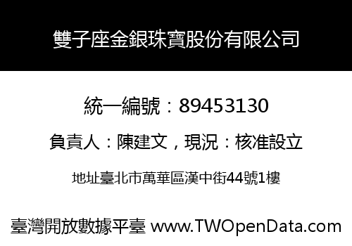 雙子座金銀珠寶股份有限公司