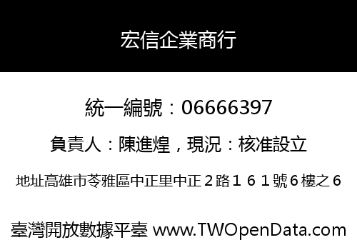 宏信企業商行