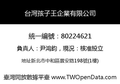 台灣孩子王企業有限公司