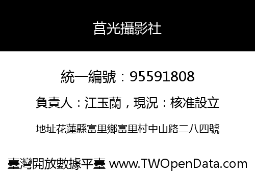 莒光攝影社