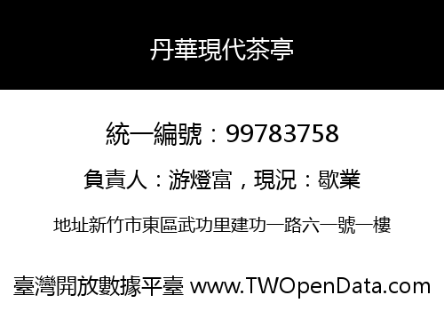 丹華現代茶亭