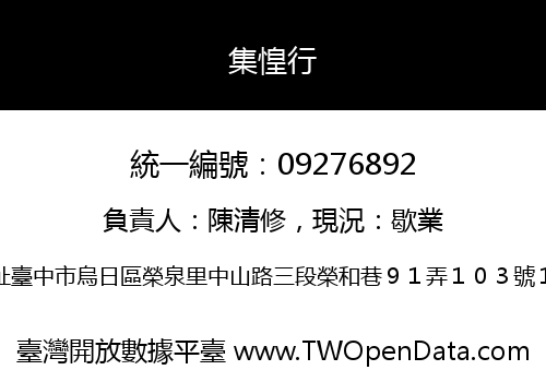 集惶行