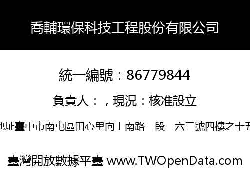 喬輔環保科技工程股份有限公司