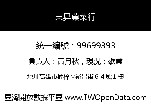 東昇菓菜行