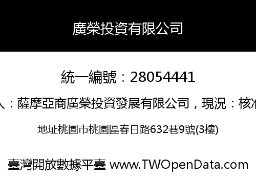 廣榮投資有限公司