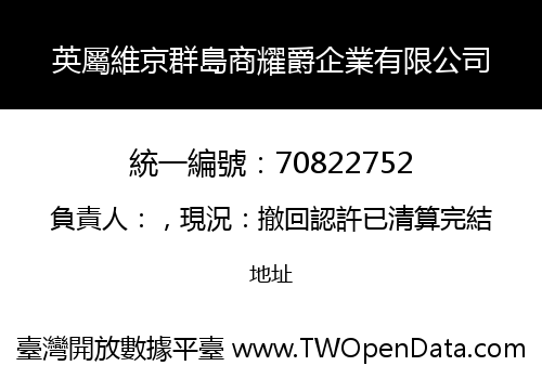 英屬維京群島商耀爵企業有限公司