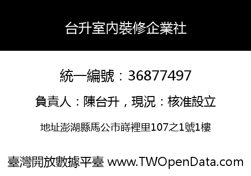 台升室內裝修企業社