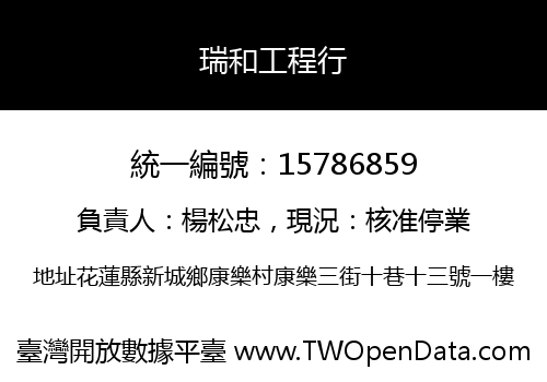 瑞和工程行