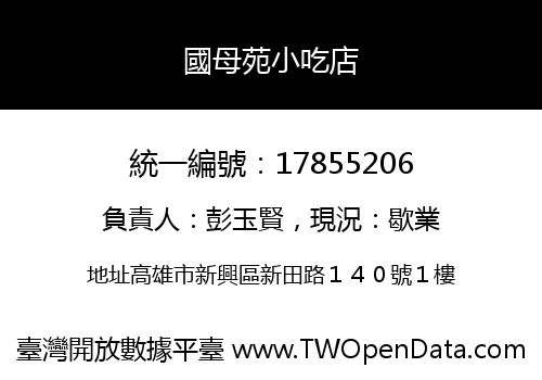 國母苑小吃店