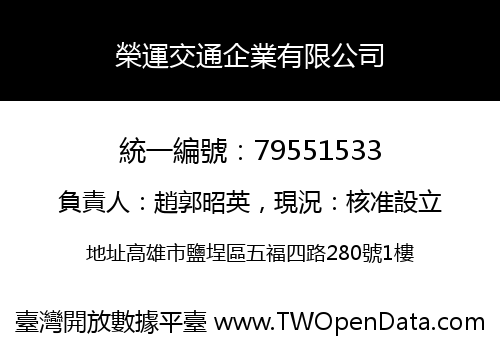 榮運交通企業有限公司