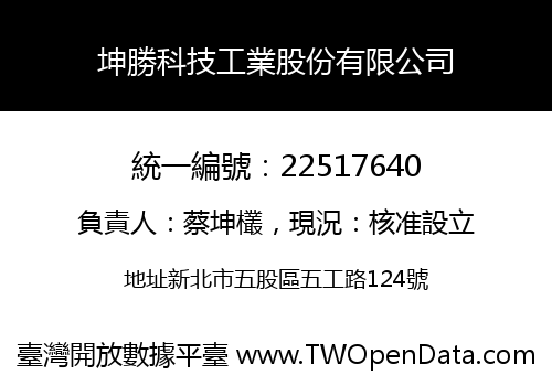 坤勝科技工業股份有限公司