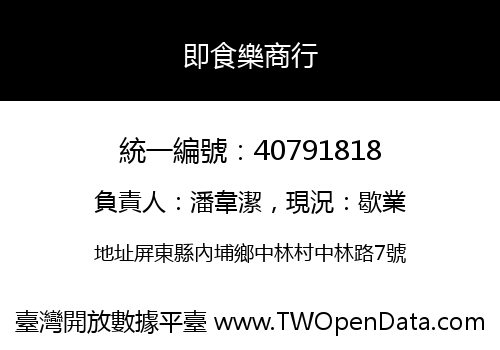 即食樂商行